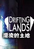 Drifting Lands漂流的土地 中文破解版